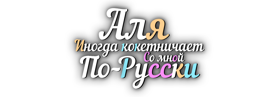 Смотреть Аля иногда кокетничает со мной по-русски