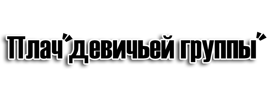 Смотреть Плач девичьей группы