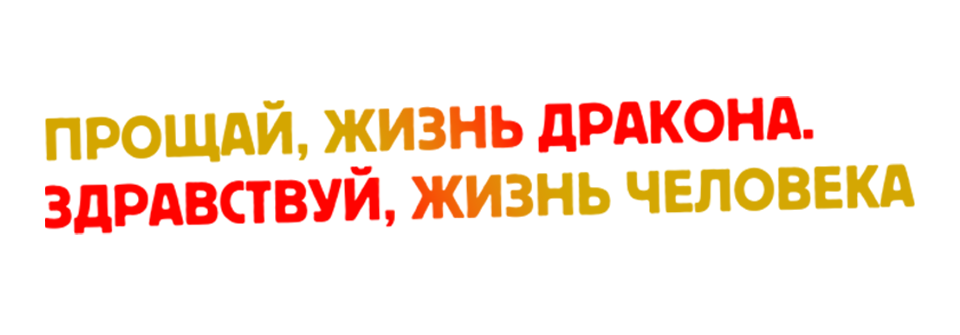 Смотреть Прощай, жизнь дракона. Здравствуй, жизнь человека